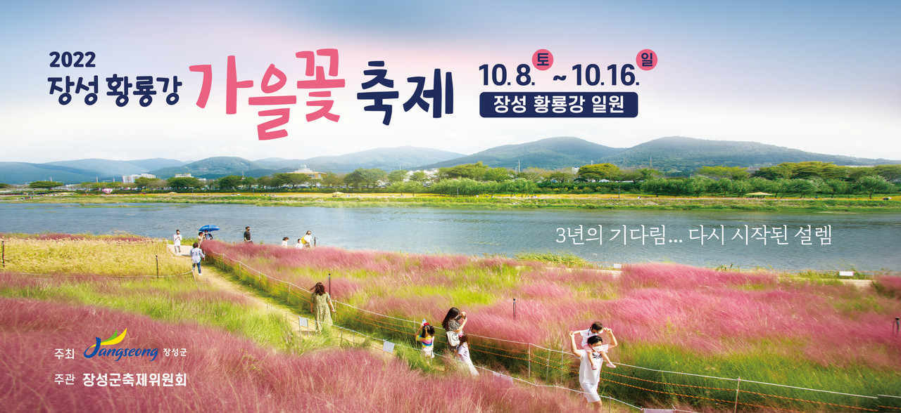 '장성 황룡강 가을꽃축제' 10월 8일 개막 '장성 황룡강 가을꽃축제' 10월 8일 개막